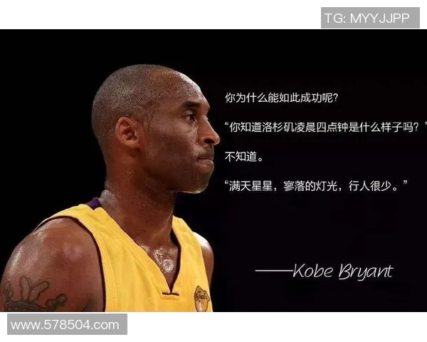 科比传奇：从篮球场上的巨星到全球偶像的奋斗历程与精神传承