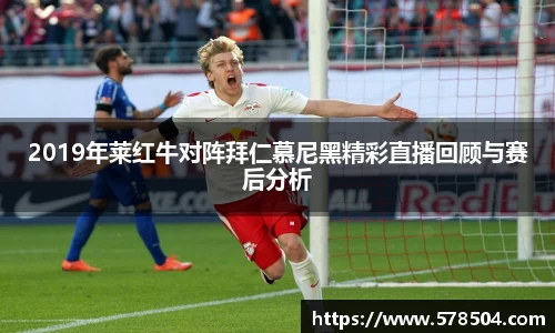 2019年莱红牛对阵拜仁慕尼黑精彩直播回顾与赛后分析