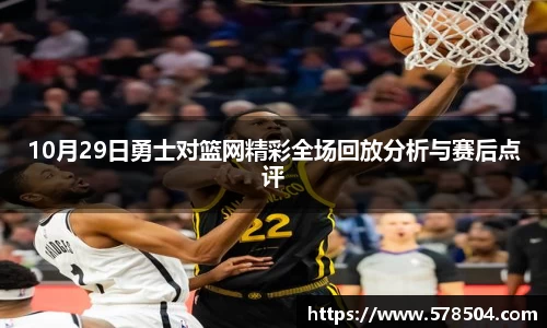 10月29日勇士对篮网精彩全场回放分析与赛后点评